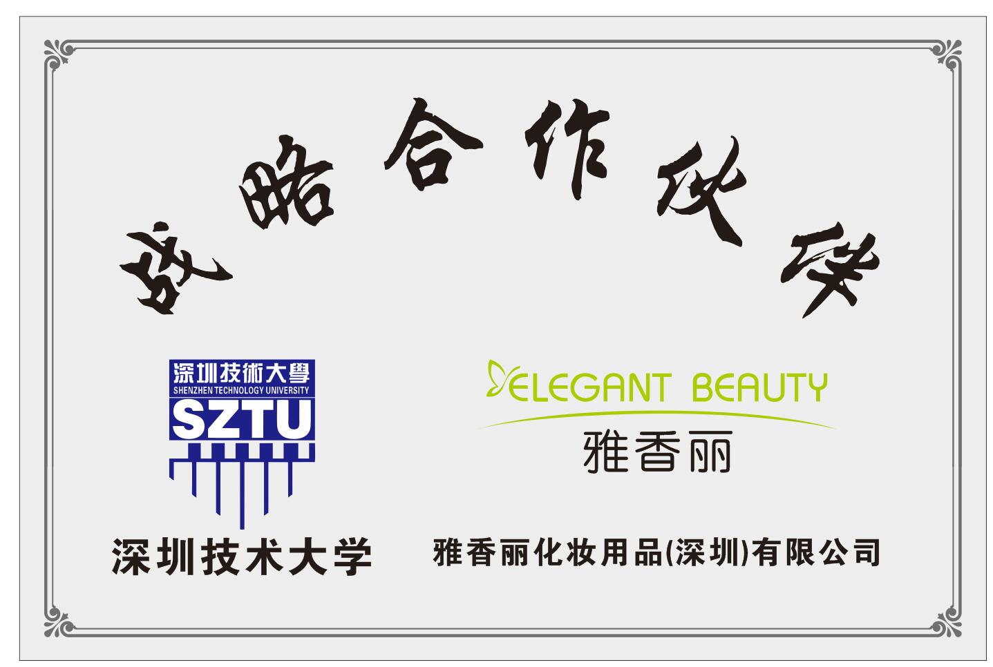 雅香麗化妝用品（深圳）有限公司與深圳技術(shù)大學(xué)達成戰(zhàn)略合作伙伴關(guān)系。