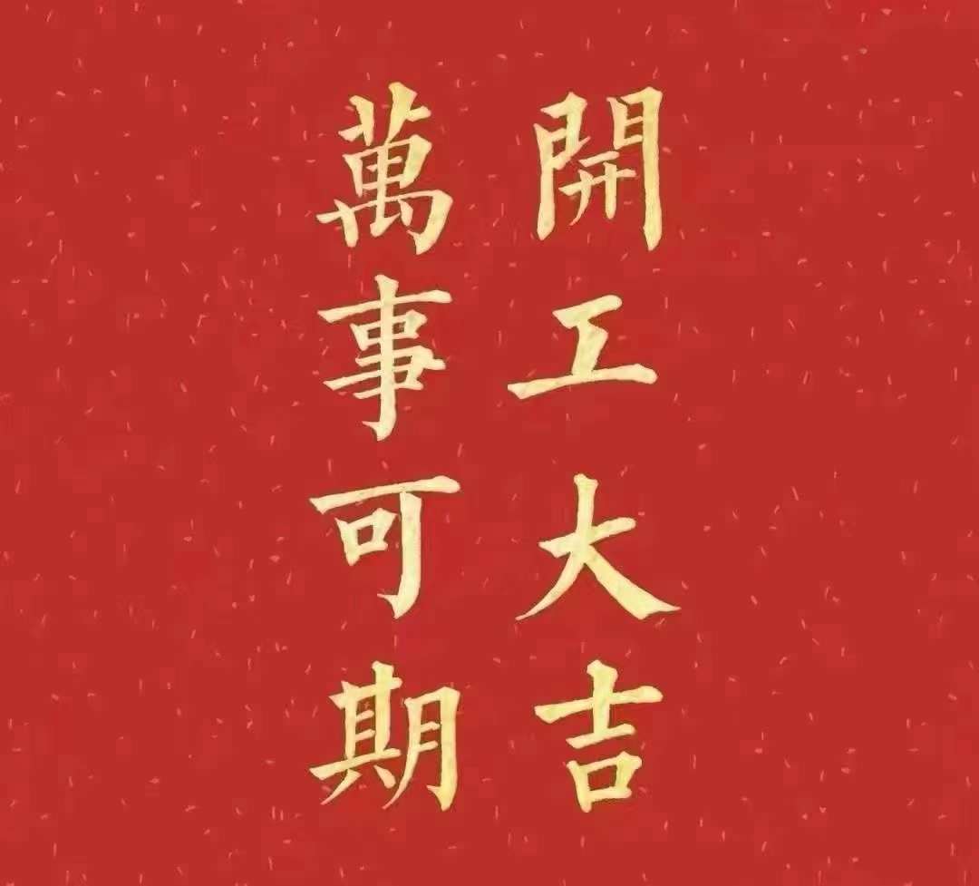雅香麗2023年開工大吉！祝大家新年平安健康，前兔似錦，揚眉兔氣，大展宏兔，前兔無量，兔年好運，大吉大利?。。? width=